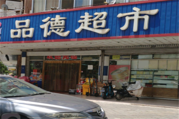 品德超市