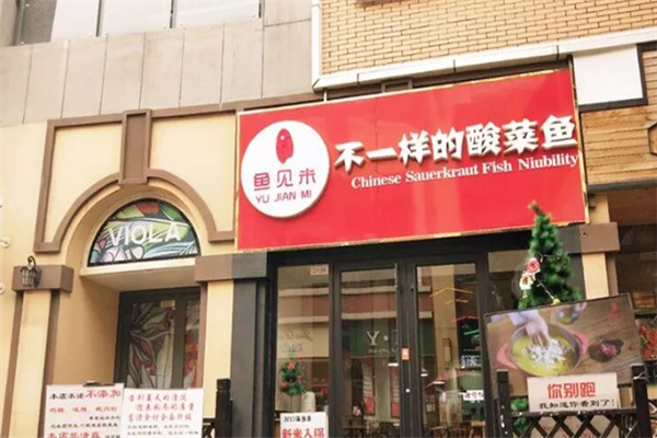 鱼见米酸菜鱼 鱼见米酸菜鱼