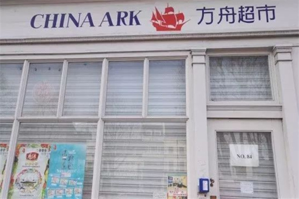 方舟超市 方舟超市