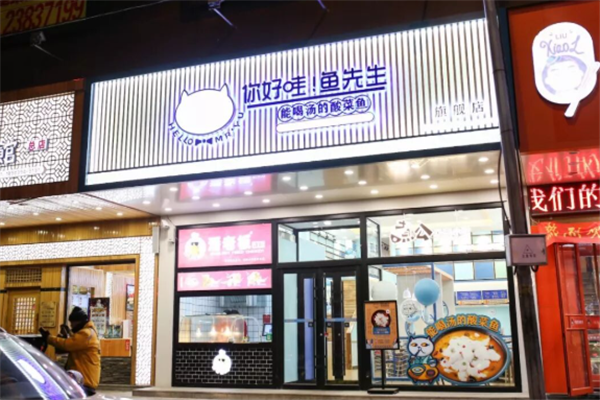 你好哇鱼先生酸菜鱼 你好哇鱼先生酸菜鱼