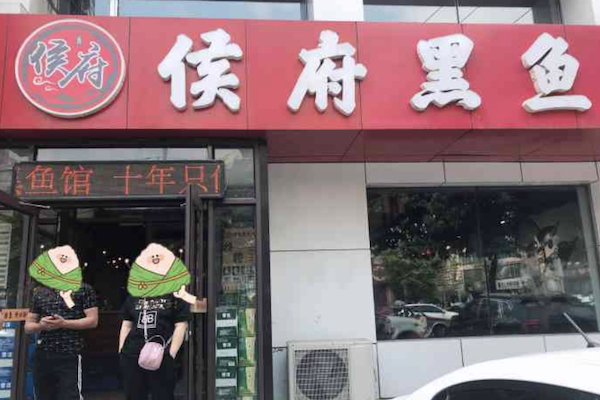侯府黑鱼馆