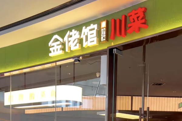 金佬馆酸菜鱼 金佬馆酸菜鱼
