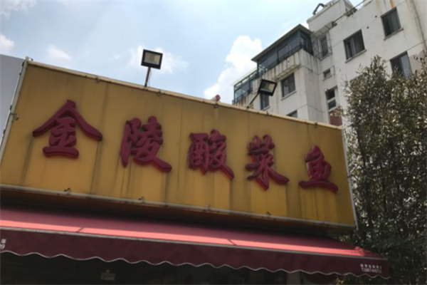 金陵酸菜鱼 金陵酸菜鱼
