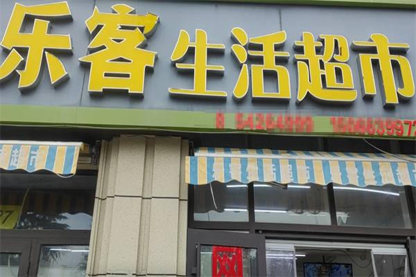 乐客生活百货