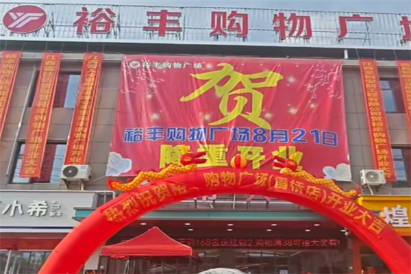 裕丰超市 裕丰超市