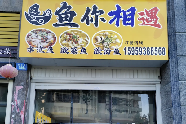 鱼你相遇酸菜鱼 鱼你相遇酸菜鱼