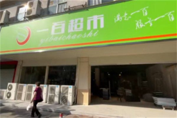一百超市 一百超市