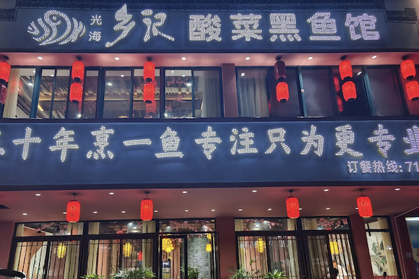 乡记酸菜鱼