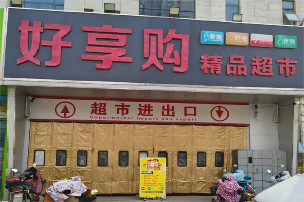 好享购超市 好享购超市