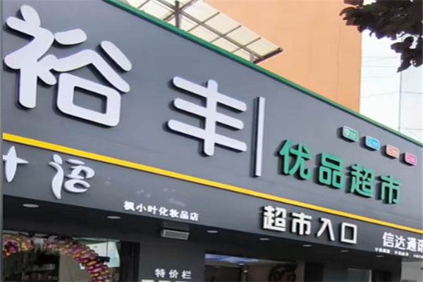 裕丰超市 裕丰超市