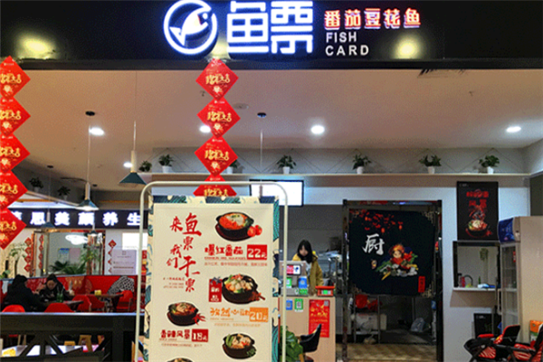 鱼票番茄豆花鱼 鱼票番茄豆花鱼