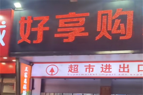 好享购超市 好享购超市