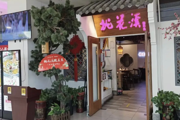 桃花溪酸菜鱼 桃花溪酸菜鱼