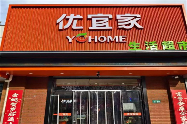 优宜家生活超市