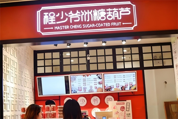 程少爷冰糖葫芦