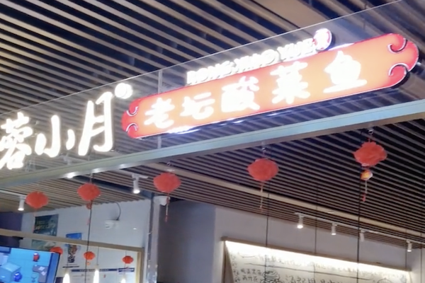 蓉小月酸菜鱼 蓉小月酸菜鱼
