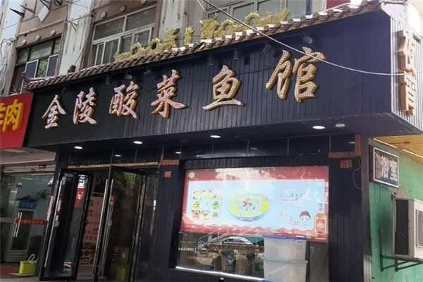 金陵酸菜鱼 金陵酸菜鱼