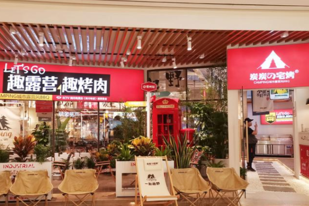 炭炭の宅烤·营地烤场