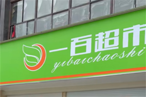 一百超市 一百超市