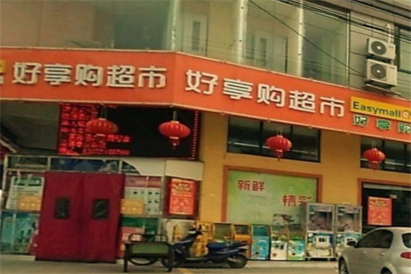 好享购超市 好享购超市