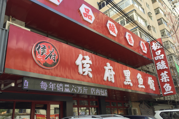 侯府黑鱼馆