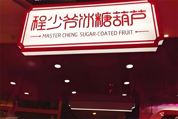 程少爷冰糖葫芦