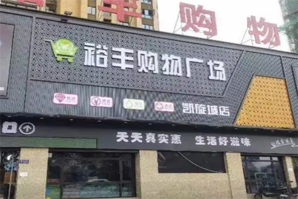 裕丰超市 裕丰超市