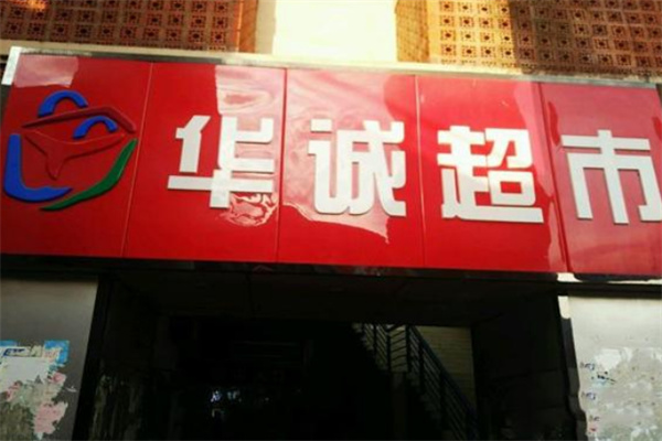 华诚超市