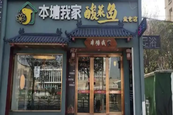 本塘·我家酸菜鱼 本塘·我家酸菜鱼