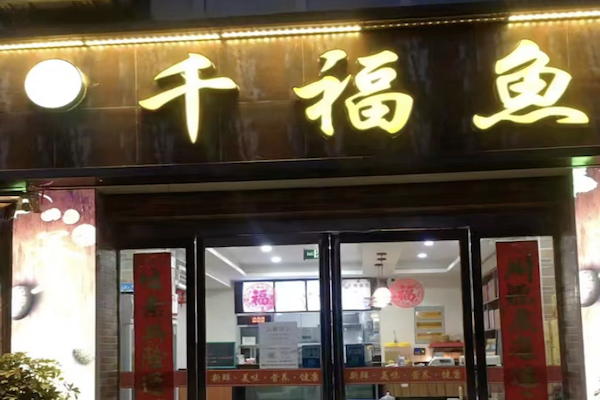 千福鱼酸菜鱼 千福鱼酸菜鱼