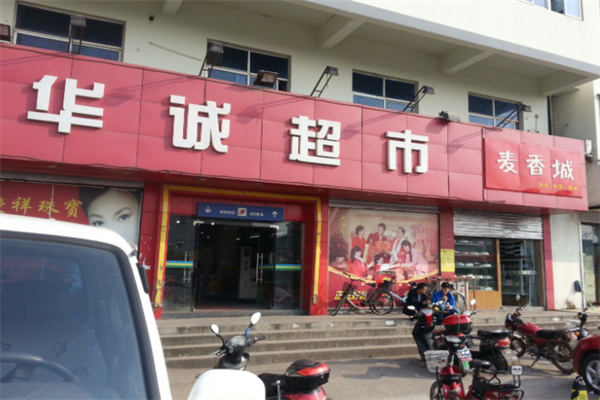 华诚超市