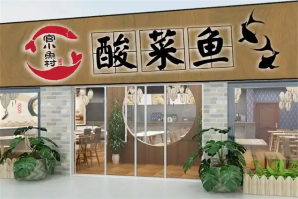 官小鱼村酸菜鱼 官小鱼村酸菜鱼
