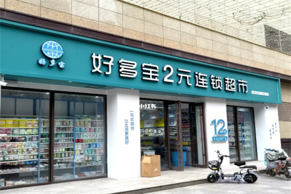 好多宝二元超市
