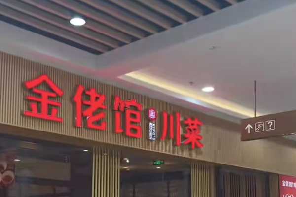 金佬馆酸菜鱼 金佬馆酸菜鱼