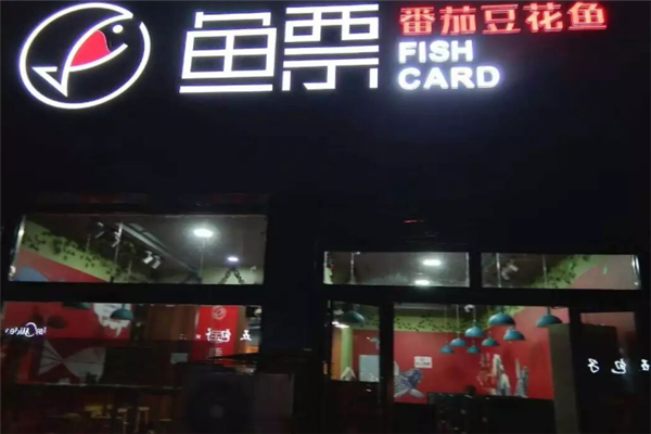 鱼票番茄豆花鱼 鱼票番茄豆花鱼