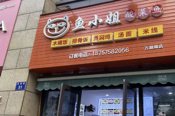 鱼小姐酸菜鱼