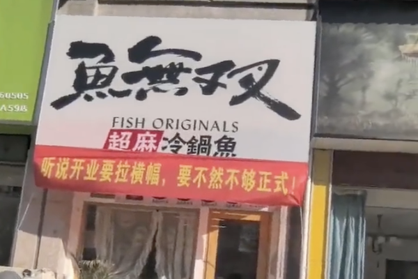 鱼无双酸菜鱼 鱼无双酸菜鱼