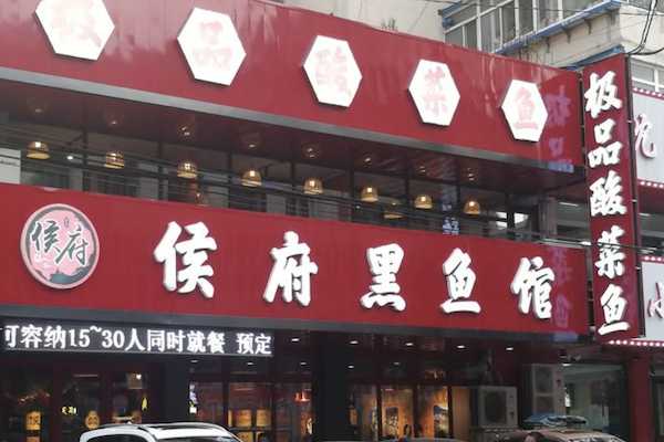 侯府黑鱼馆