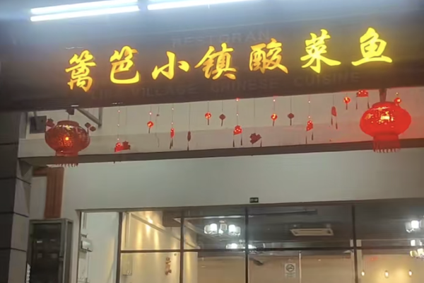 篱笆小镇酸菜鱼 篱笆小镇酸菜鱼