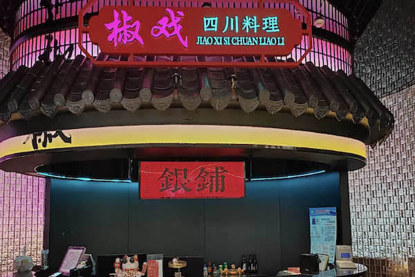 椒戏酸菜鱼