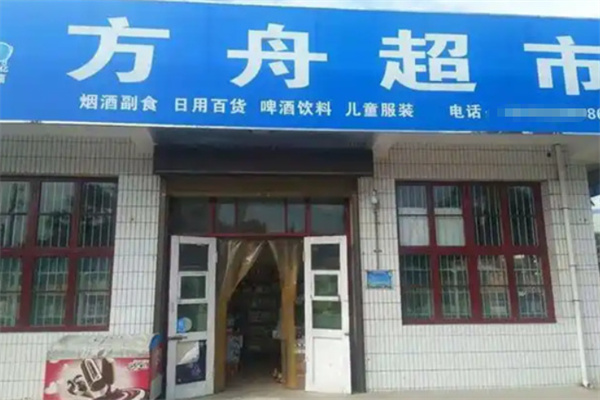 方舟超市 方舟超市