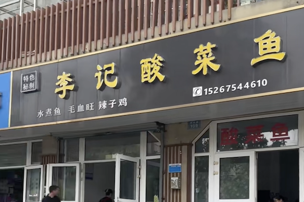 成都李记酸菜鱼