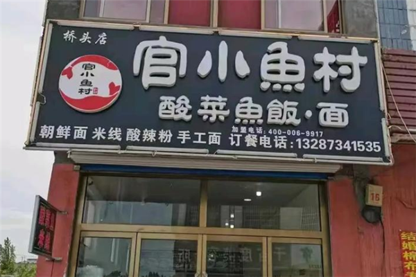 官小鱼村酸菜鱼 官小鱼村酸菜鱼