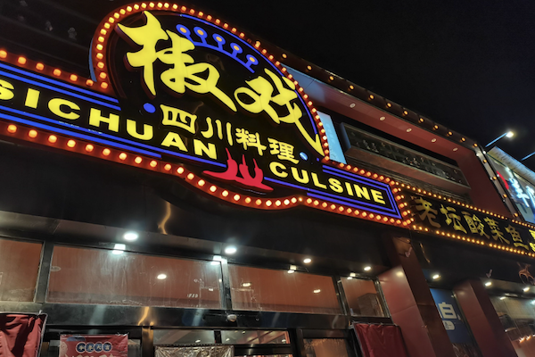 椒戏酸菜鱼