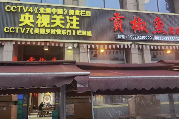 雅安清溪贡椒鱼 雅安清溪贡椒鱼