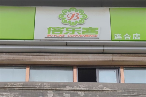 贝乐客超市 贝乐客超市