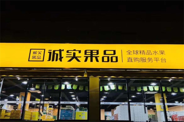 诚实果品水果