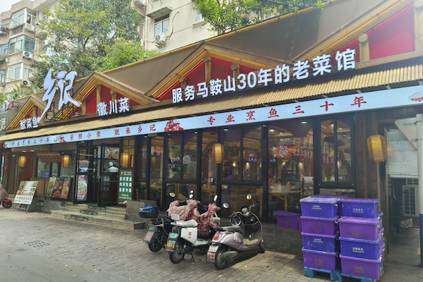 乡记酸菜鱼