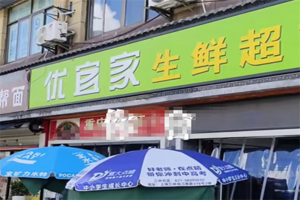 优宜家生活超市