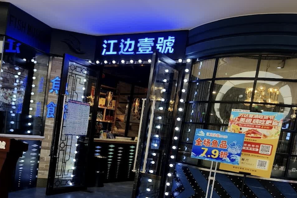 江边一号鱼馆